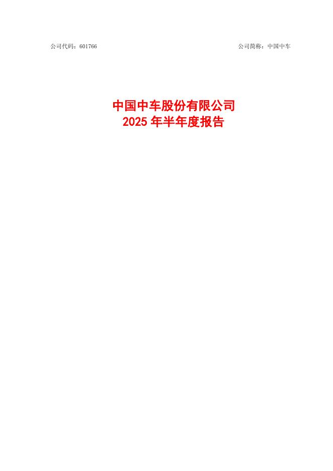 601766-中国中车：中国中车2025年半年度报告
