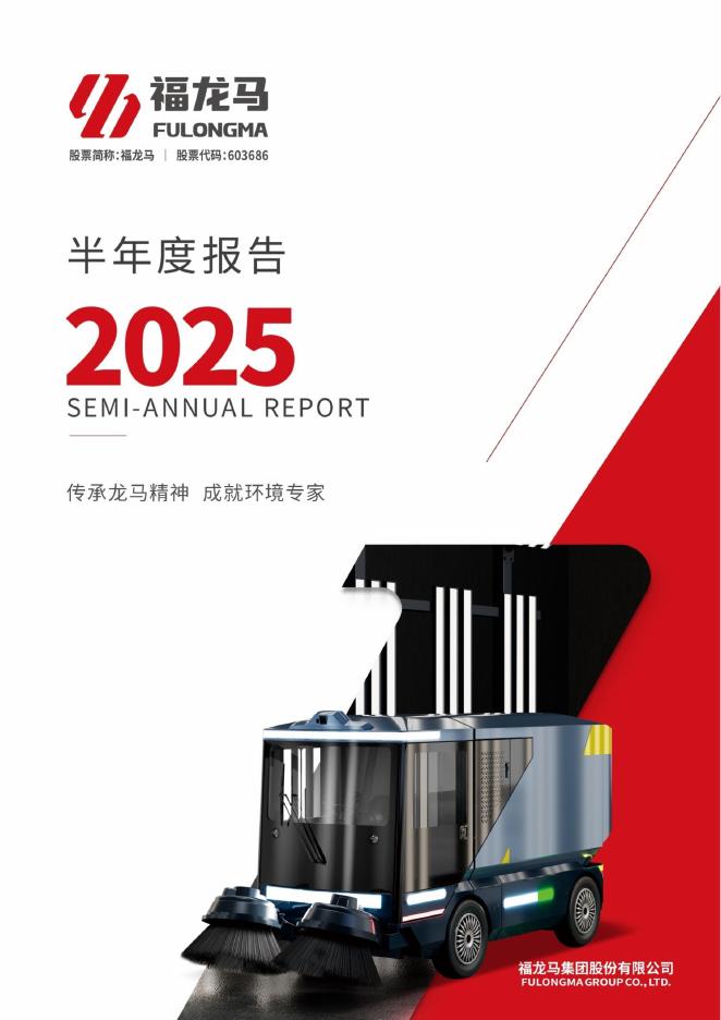 603686-福龙马：2025年半年度报告