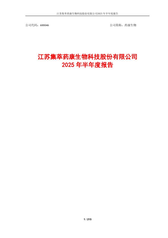 688046-药康生物：药康生物2025年半年度报告
