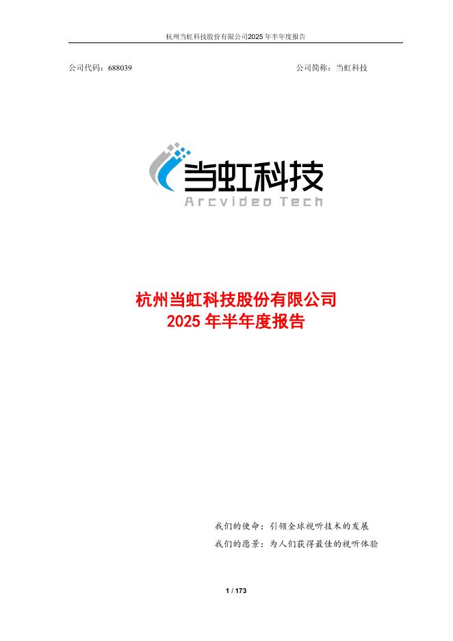 688039-当虹科技：杭州当虹科技股份有限公司2025年半年度报告