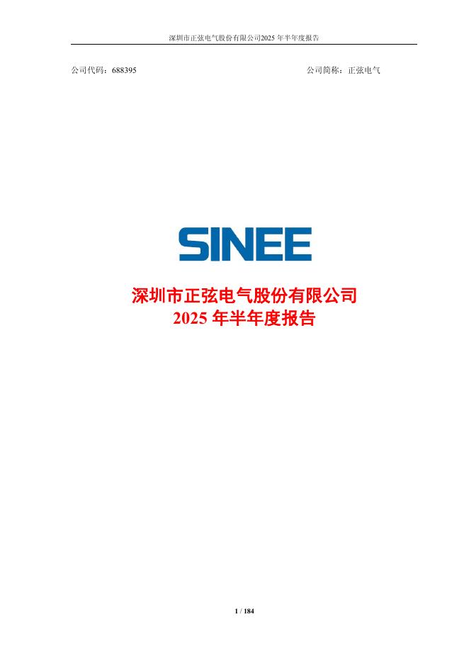 688395-正弦电气：2025年半年度报告