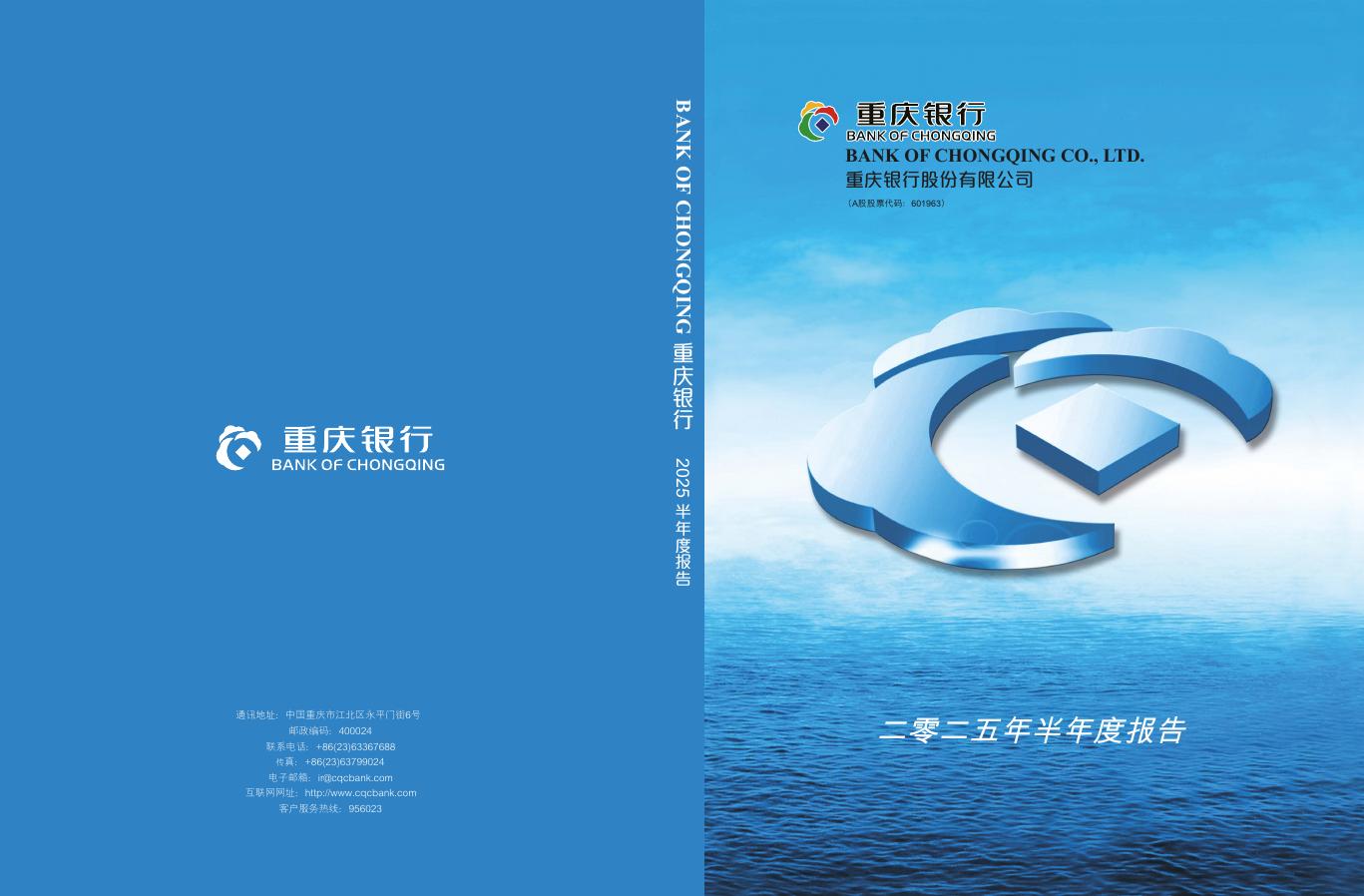 601963-重庆银行：2025年半年度报告