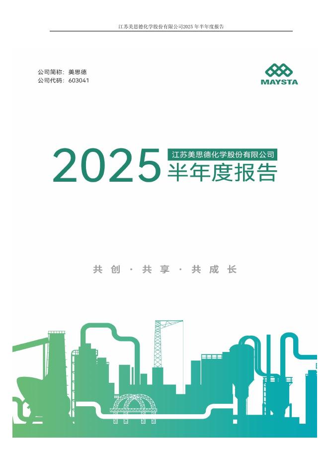 603041-美思德：2025年半年度报告