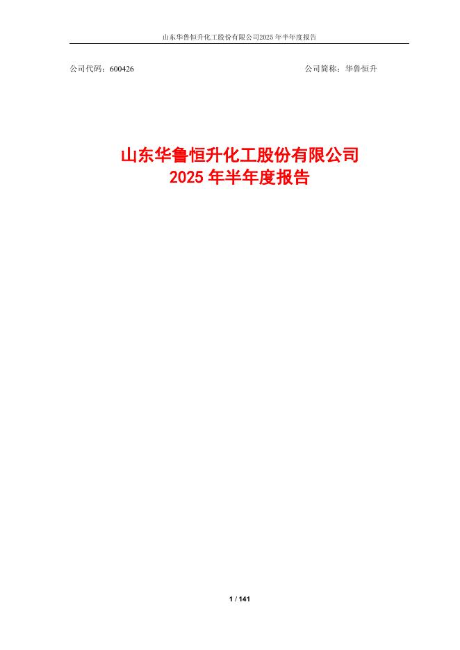 600426-华鲁恒升：华鲁恒升2025年半年度报告