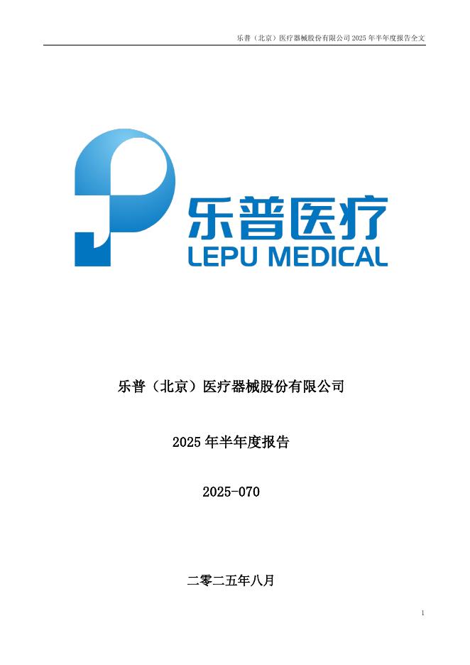 300003-乐普医疗：2025年半年度报告