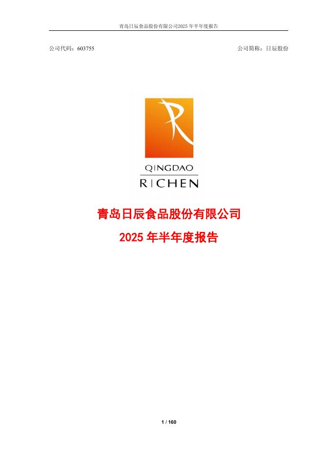 603755-日辰股份：青岛日辰食品股份有限公司2025年半年度报告