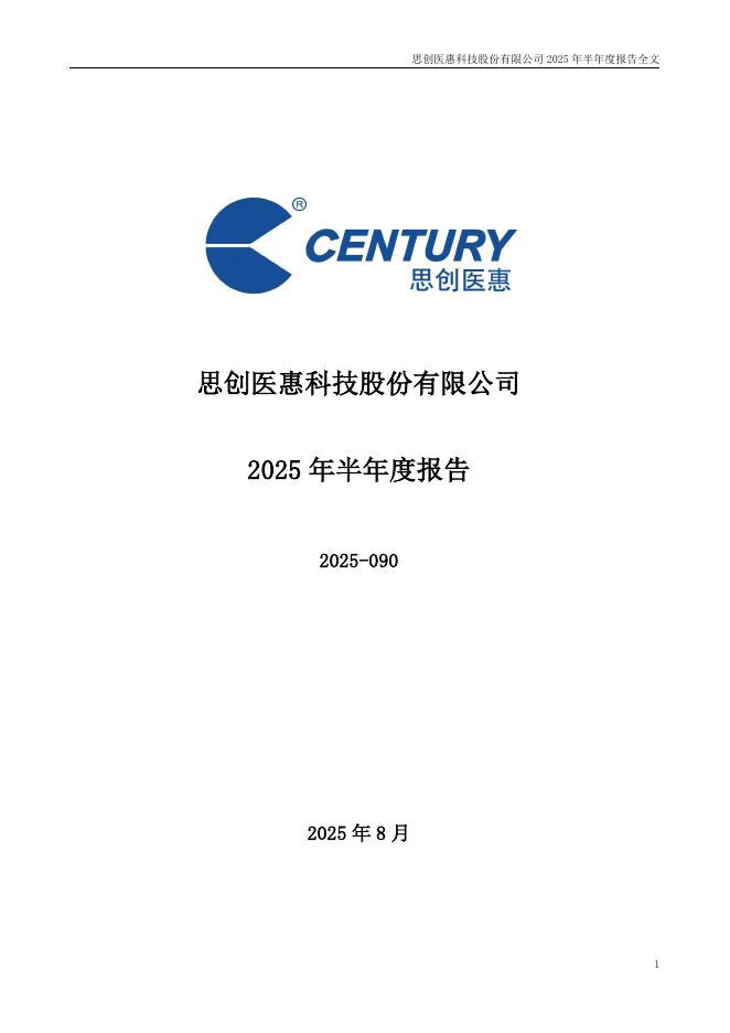 300078-思创医惠：2025年半年度报告