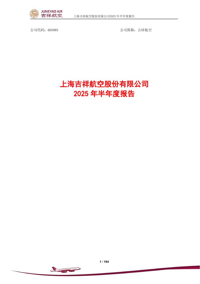 603885-吉祥航空：上海吉祥航空股份有限公司2025年半年度报告