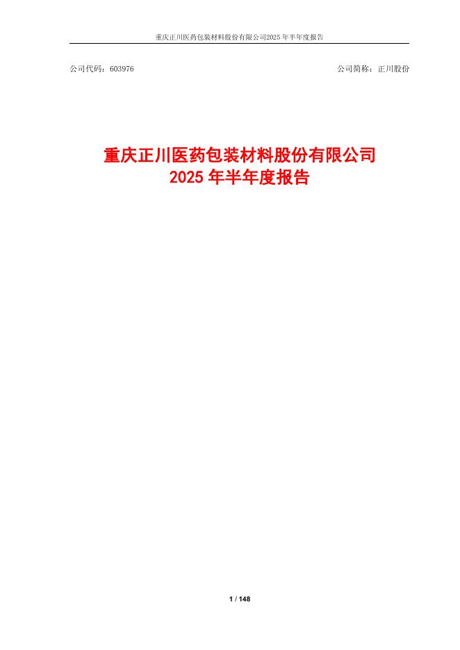603976-正川股份：2025年半年度报告