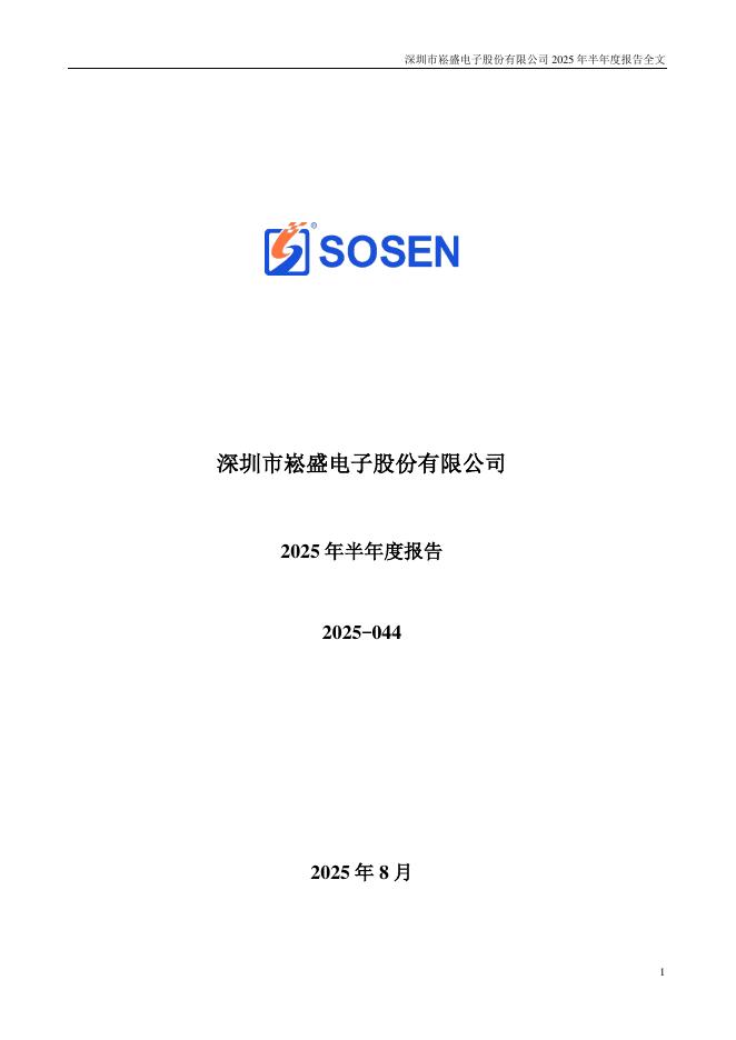 301002-崧盛股份：2025年半年度报告