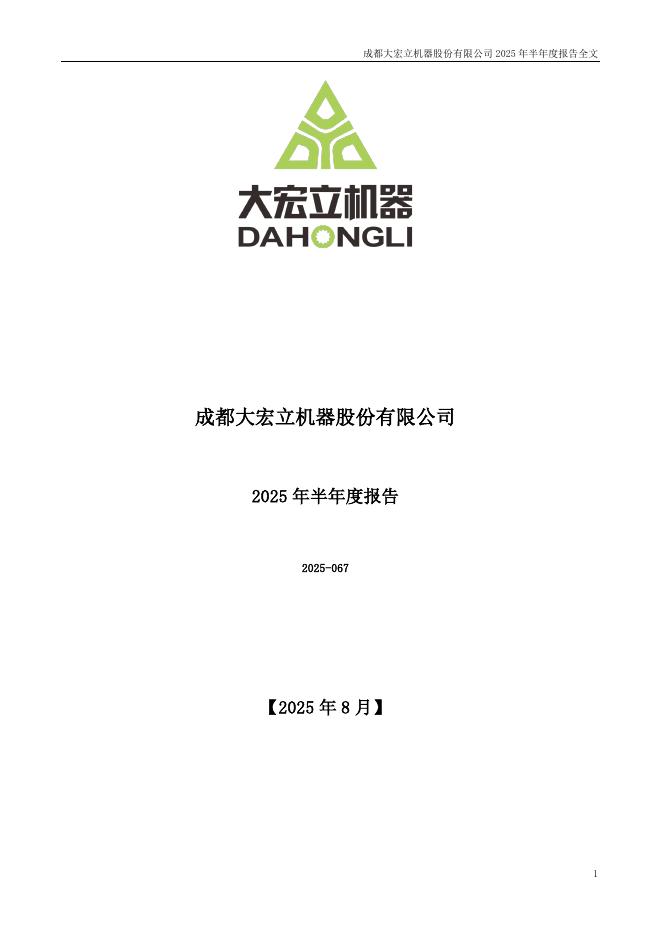 300865-大宏立：2025年半年度报告