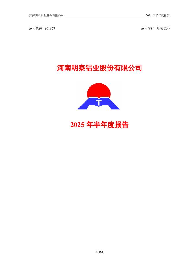 601677-明泰铝业：明泰铝业2025年半年度报告
