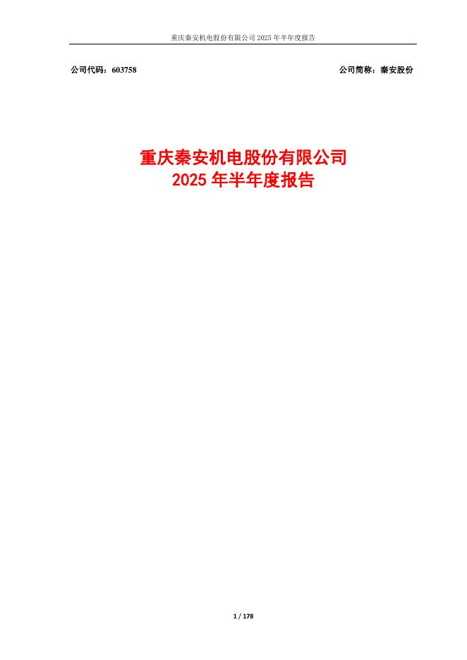 603758-秦安股份：秦安股份2025年半年度报告