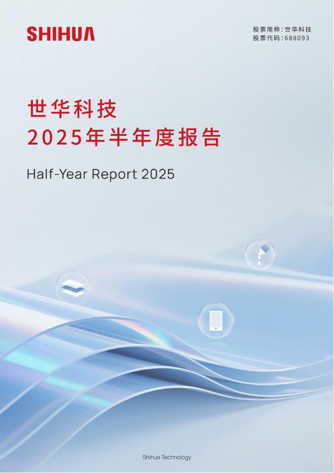 688093-世华科技：2025年半年度报告