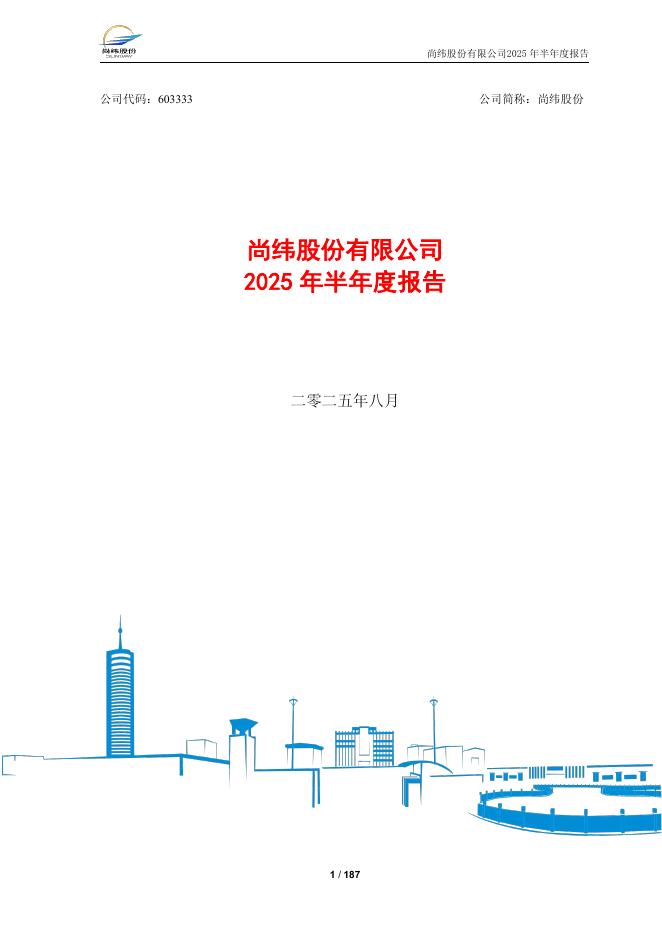 603333-尚纬股份：尚纬股份有限公司2025年半年度报告