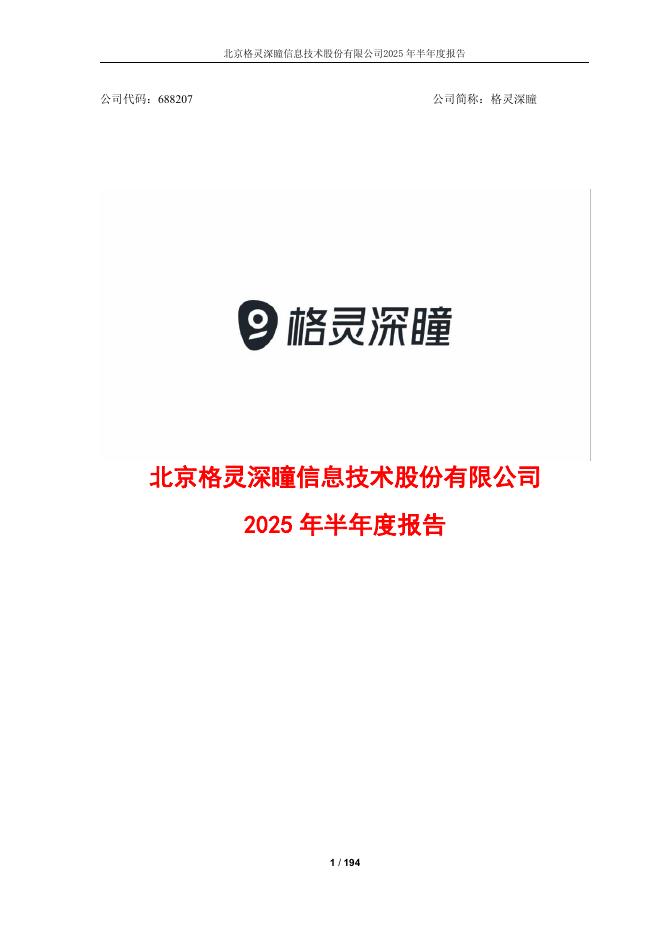 688207-格灵深瞳：格灵深瞳2025年半年度报告