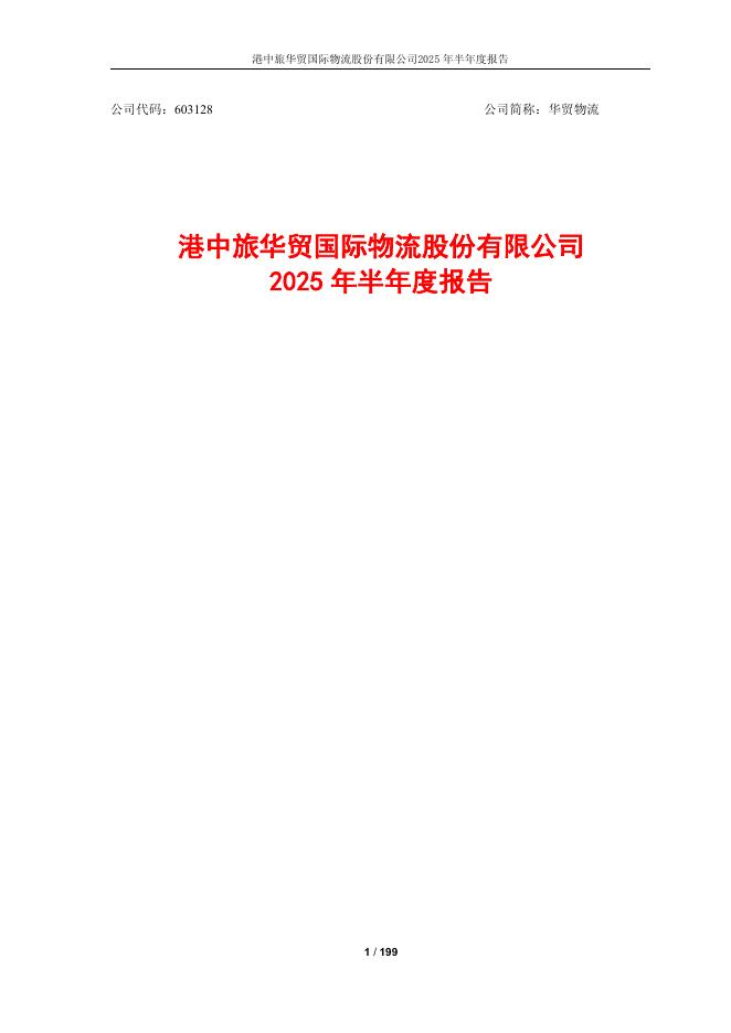 603128-华贸物流：港中旅华贸国际物流股份有限公司2025年半年度报告