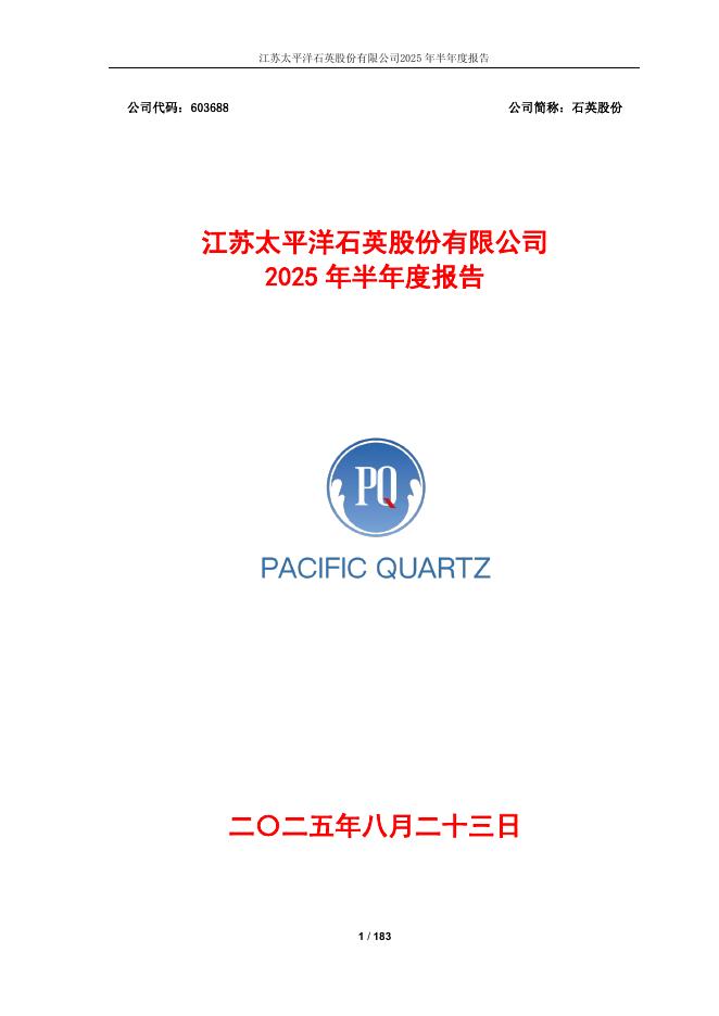 603688-石英股份：江苏太平洋石英股份有限公司2025年半年度报告