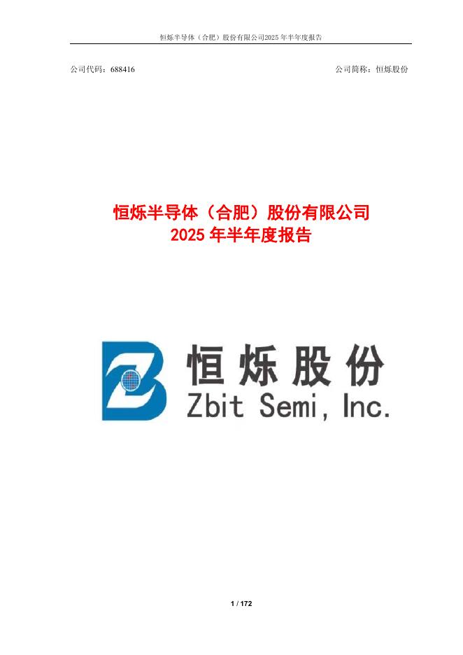 688416-恒烁股份：2025年半年度报告