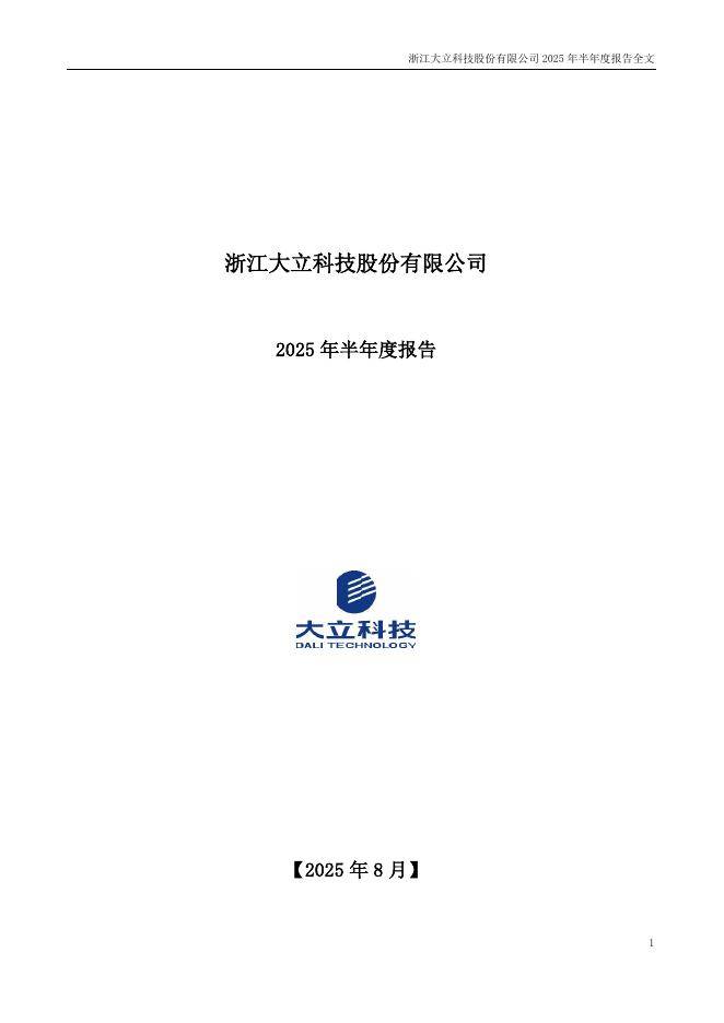 002214-*ST大立：2025年半年度报告