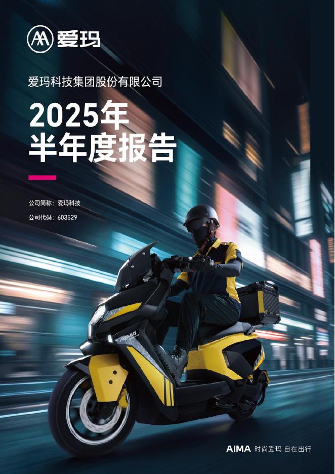 603529-爱玛科技：爱玛科技2025年半年度报告