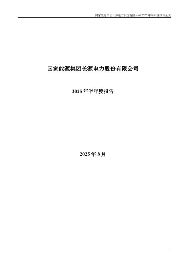 000966-长源电力：2025年半年度报告