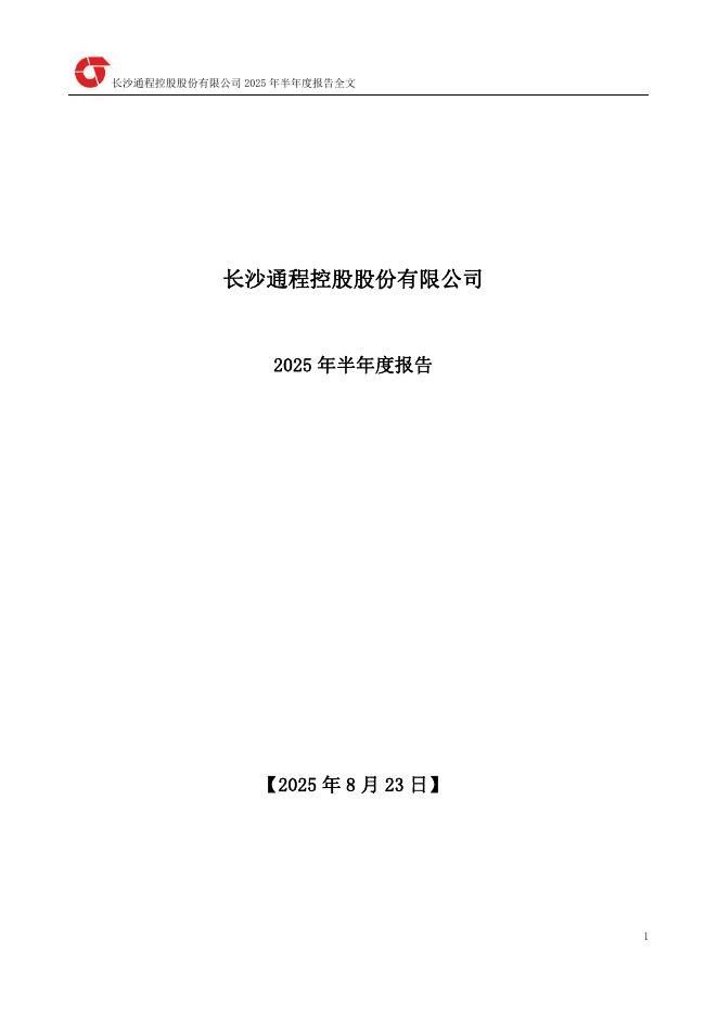 000419-通程控股：2025年半年度报告