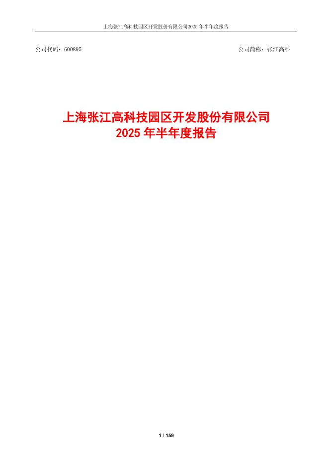 600895-张江高科：2025年半年度报告