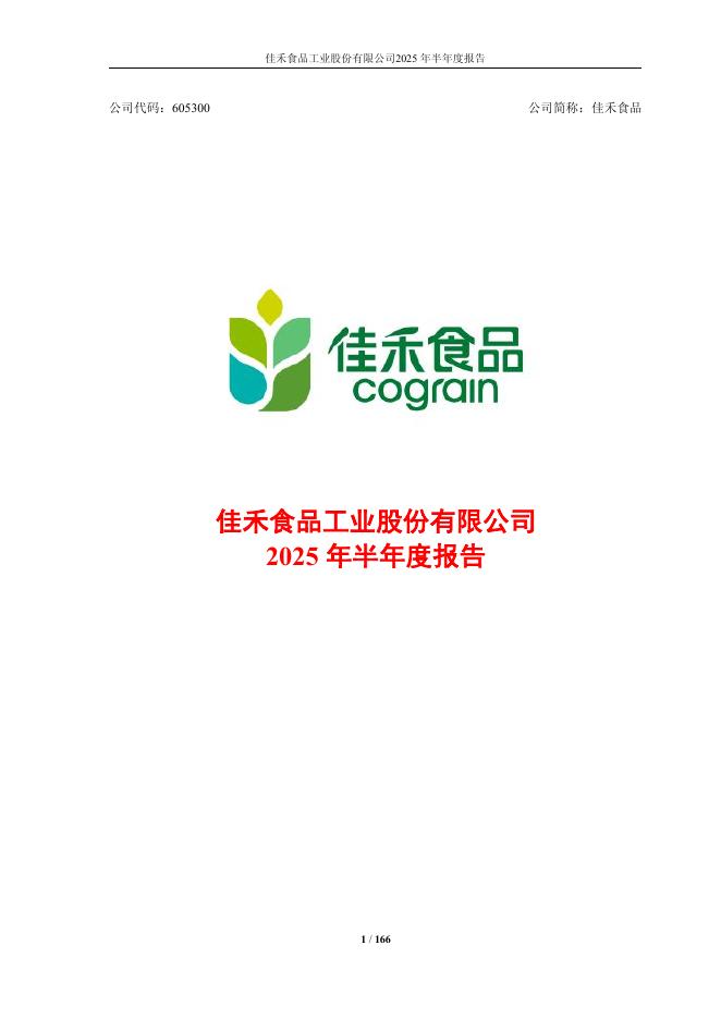 605300-佳禾食品：佳禾食品工业股份有限公司2025年半年度报告