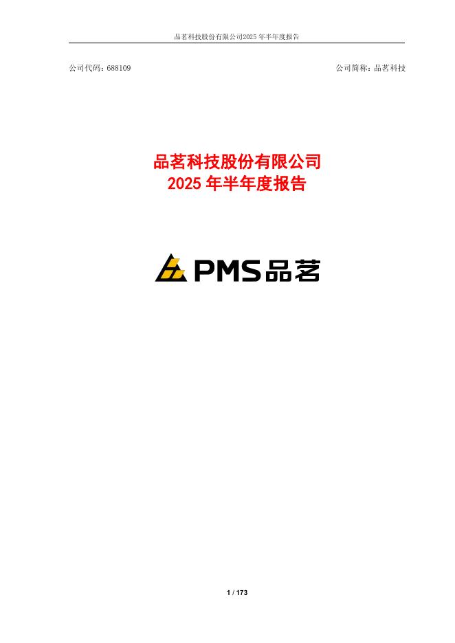 688109-品茗科技：2025年半年度报告