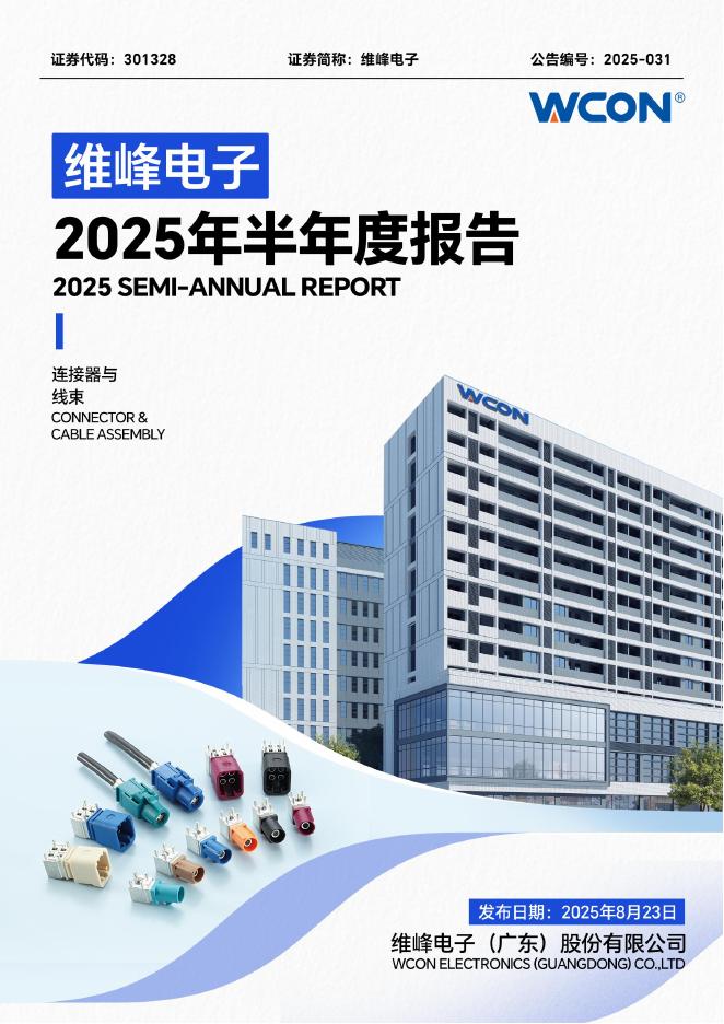 301328-维峰电子：2025年半年度报告