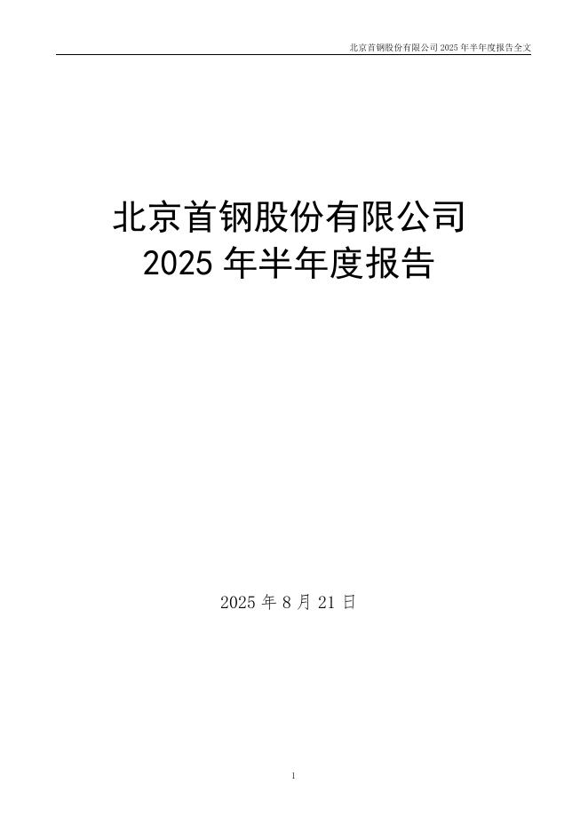 000959-首钢股份：2025年半年度报告