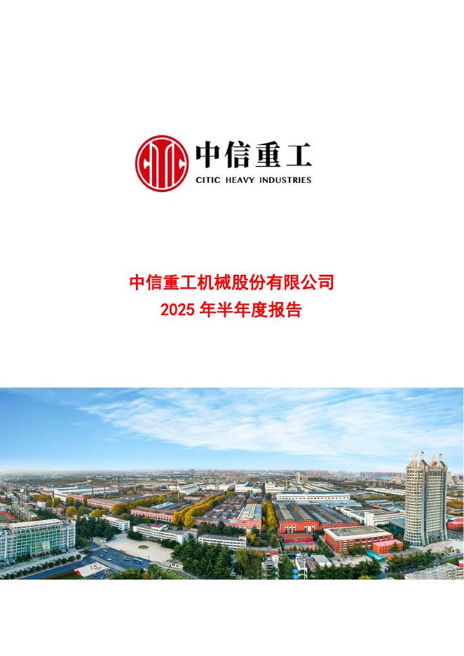 601608-中信重工：中信重工2025年半年度报告