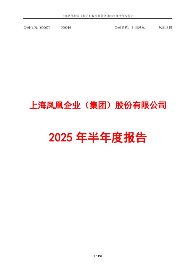 600679-上海凤凰：上海凤凰2025年半年度报告