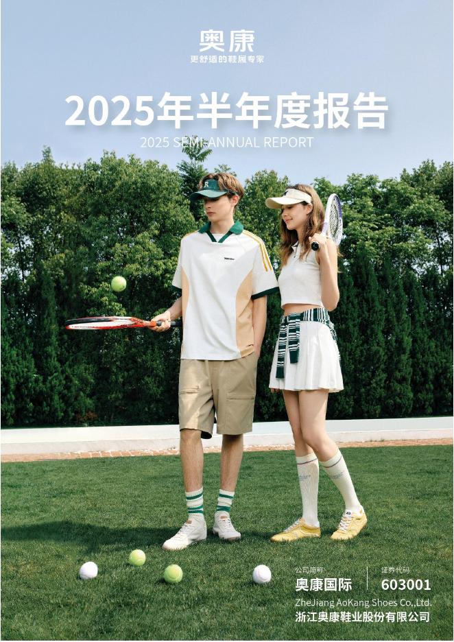 603001-奥康国际：2025年半年度报告