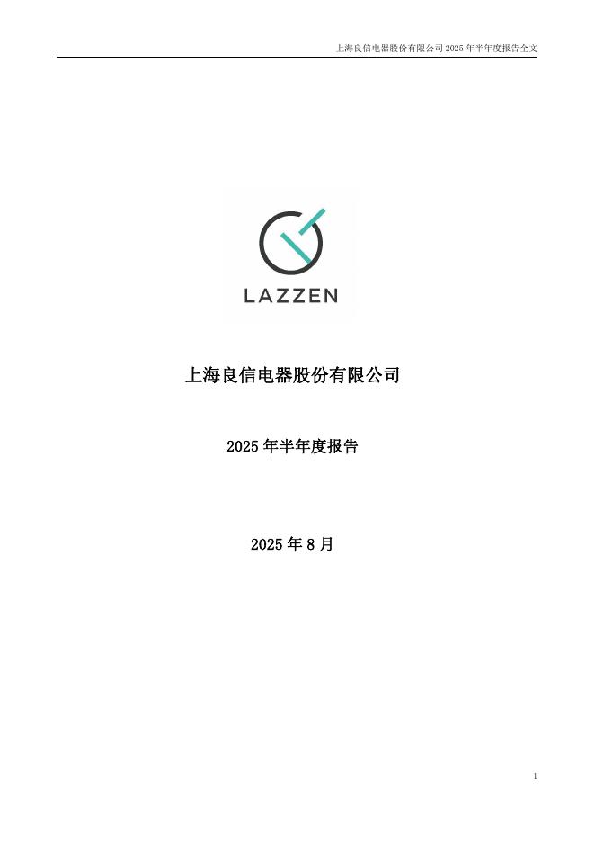 002706-良信股份：2025年半年度报告