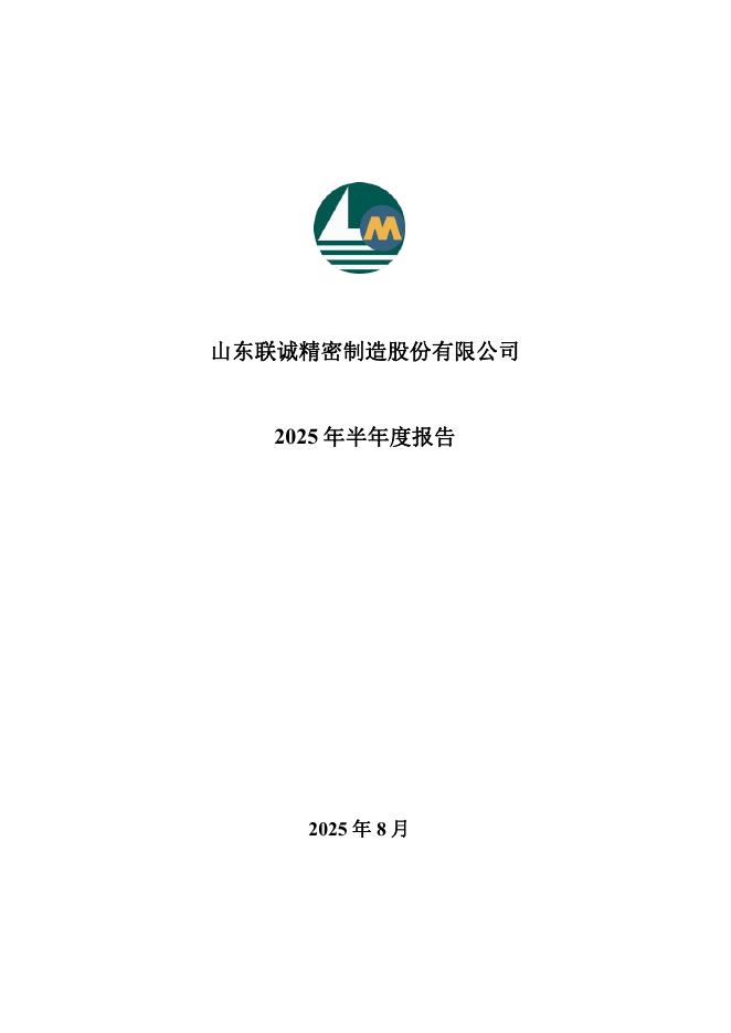 002921-联诚精密：2025年半年度报告