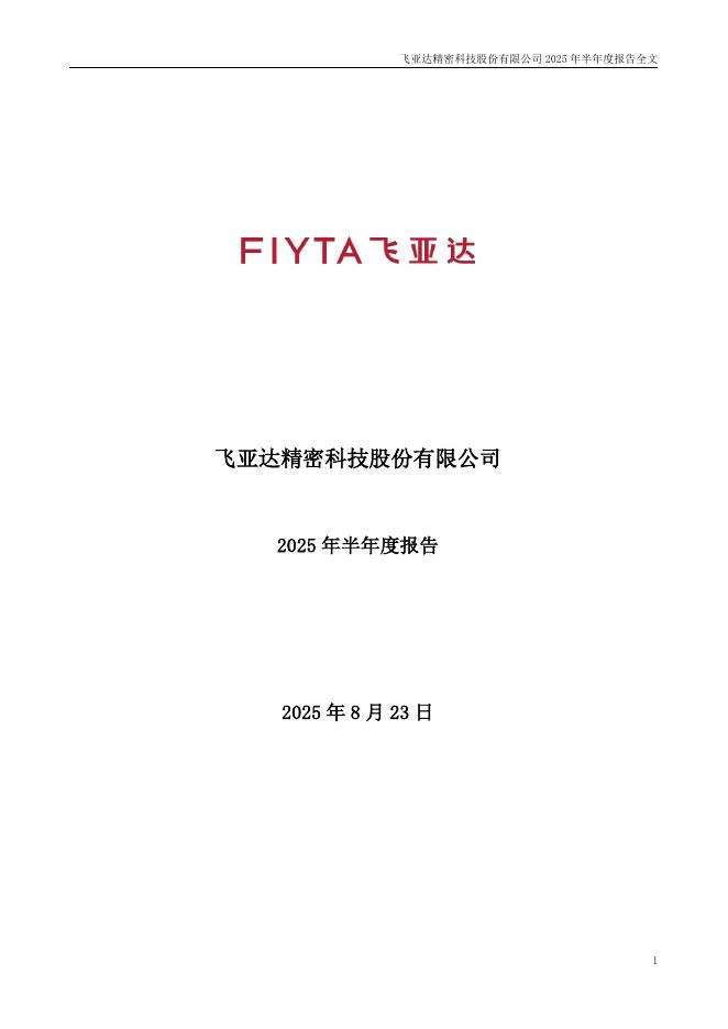 000026-飞亚达：2025年半年度报告