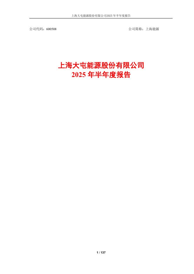 600508-上海能源：上海能源2025年半年度报告