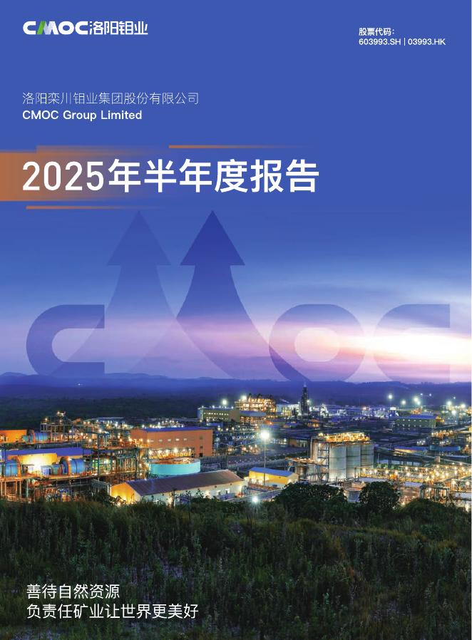 603993-洛阳钼业：洛阳钼业2025年半年度报告