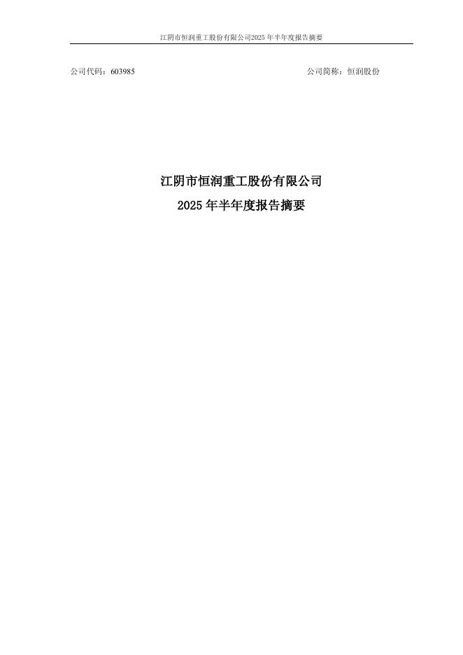 603985-恒润股份：江阴市恒润重工股份有限公司2025年半年度报告