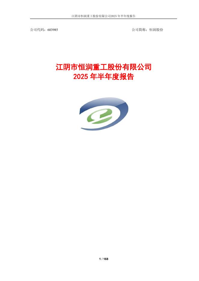 603985-恒润股份：江阴市恒润重工股份有限公司2025年半年度报告