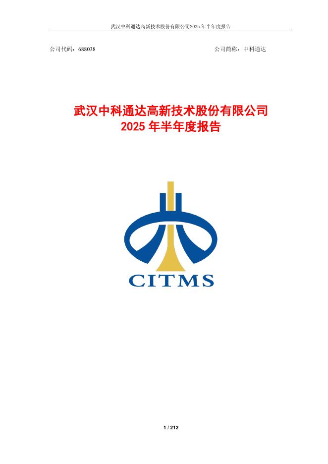 688038-中科通达：2025年半年度报告