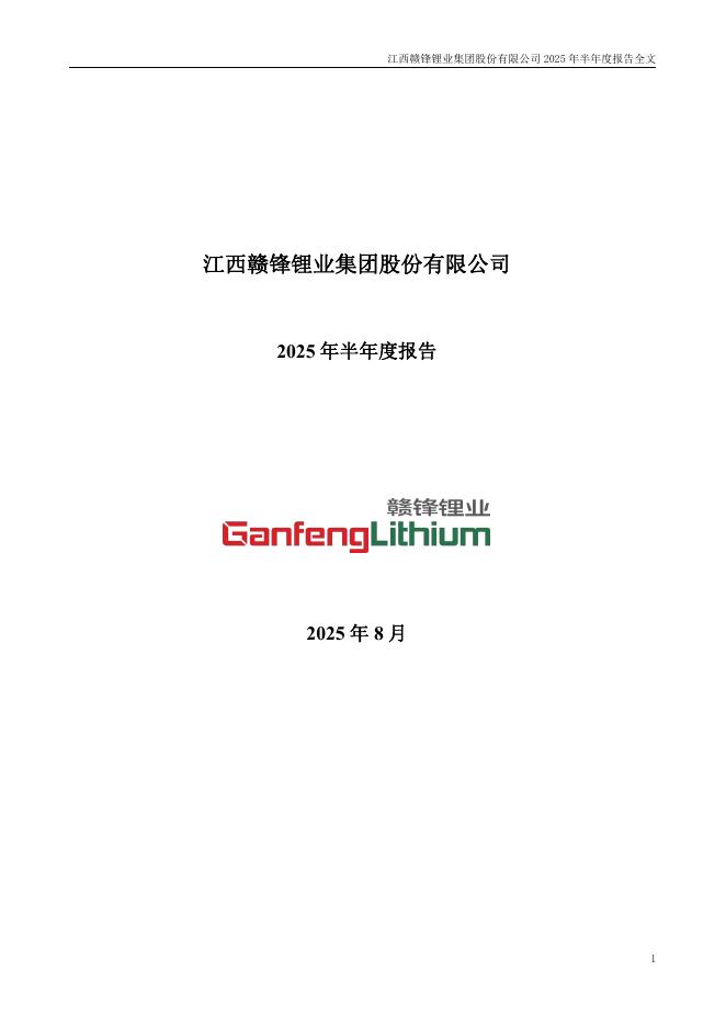 002460-赣锋锂业：2025年半年度报告
