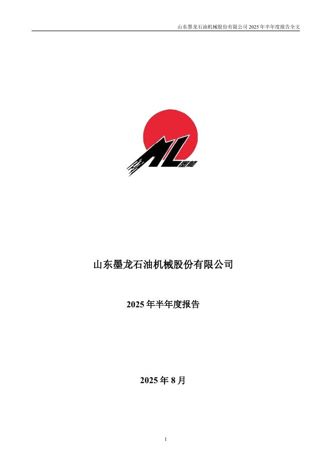 002490-山东墨龙：2025年半年度报告