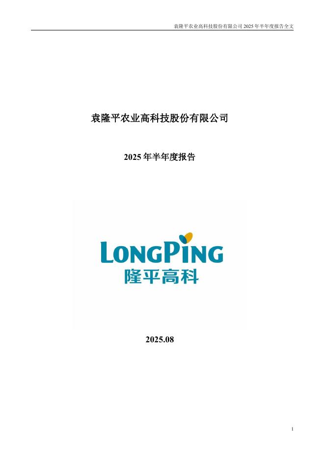 000998-隆平高科：2025年半年度报告