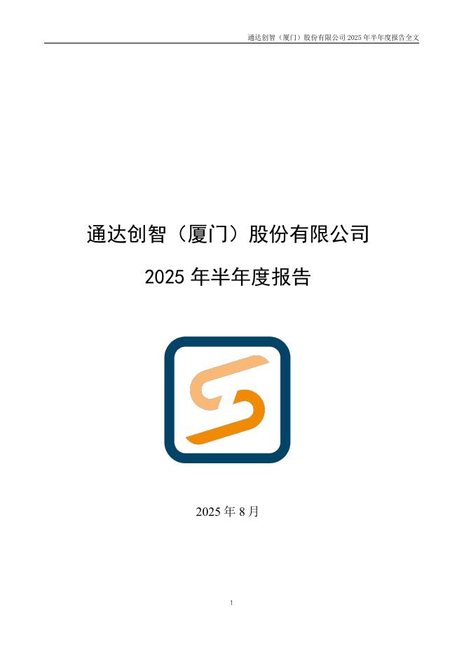 001368-通达创智：2025年半年度报告