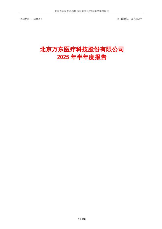 600055-万东医疗：万东医疗2025年半年度报告