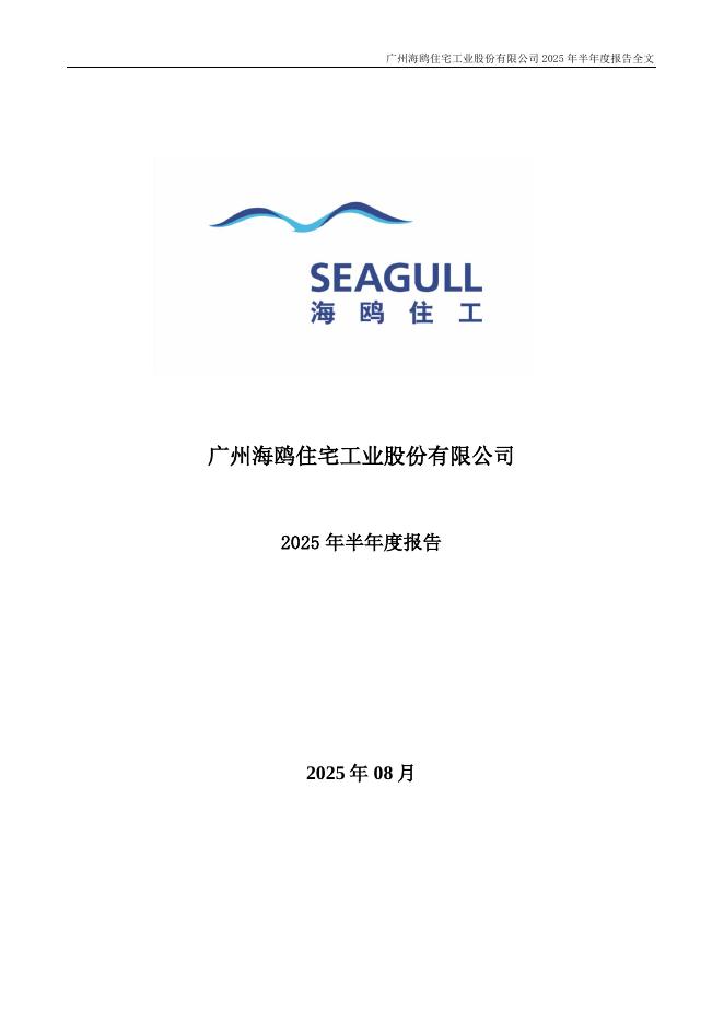 002084-海鸥住工：2025年半年度报告