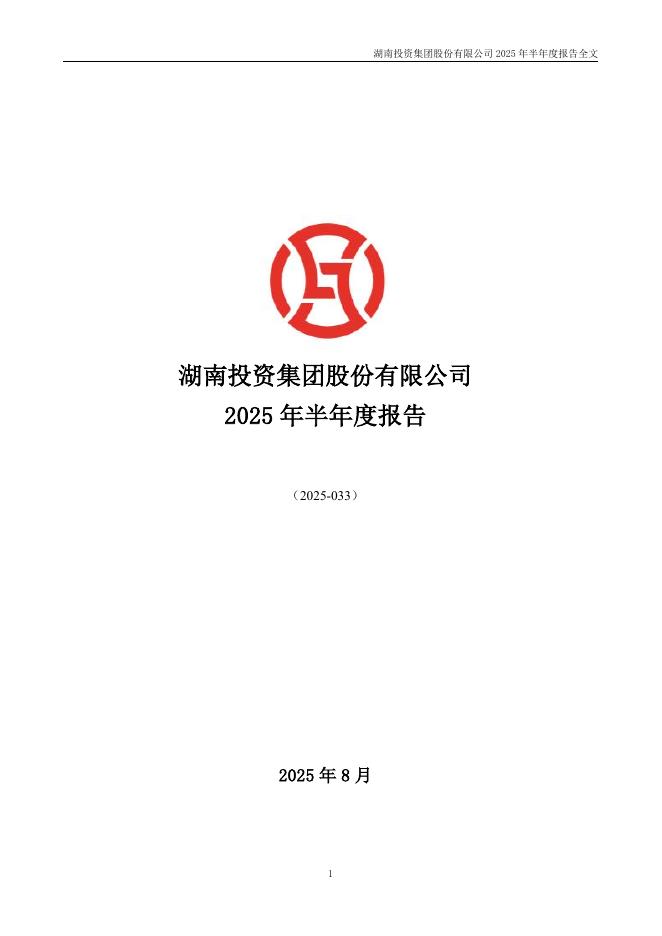 000548-湖南投资：2025年半年度报告